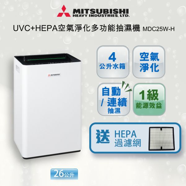 Mitsubishi UVC+HEPA 空氣淨化多功能抽濕機 MDC25W-H