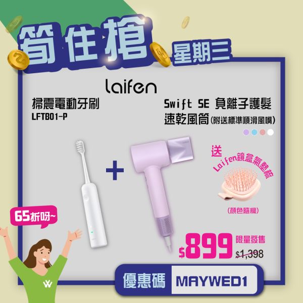 [Store Pick-up Only] Laifen Swift SE Hair Dryer with Nozzle + LFTB01-P Wave Electric Toothbrush Special Bundle