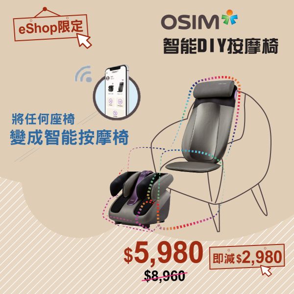 OSIM 智能DIY按摩椅套裝 (OS-290S+OS-393S)