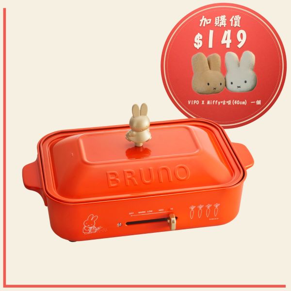 Bruno BOE059-BRR Miffy 多功能電熱鍋
