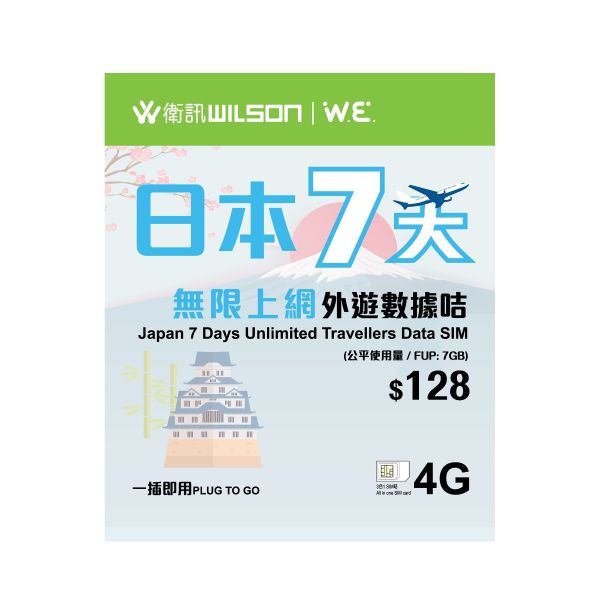衛訊 / W.E. 日本7天無限上網外遊數據卡